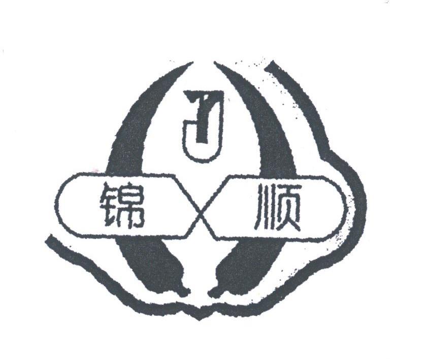 锦顺
