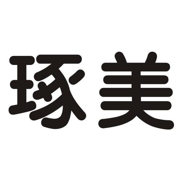 琢美