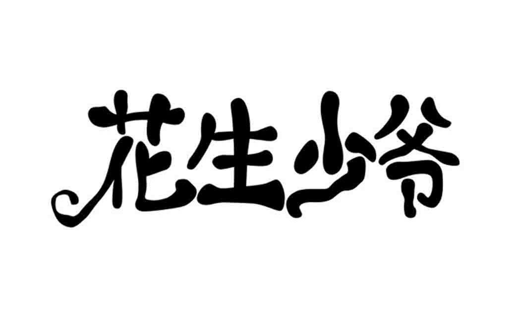 花生少爷