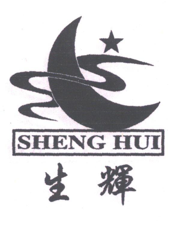 生辉