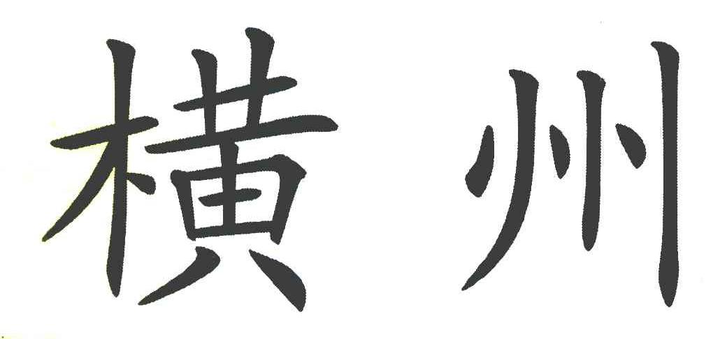 横州