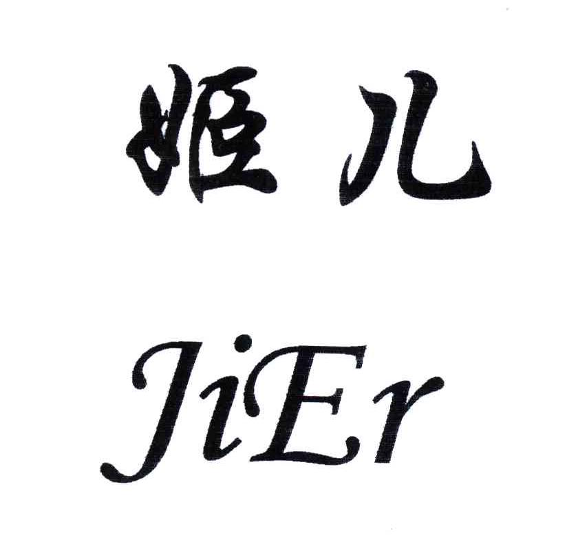 姬儿