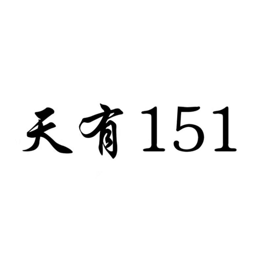 天有 151
