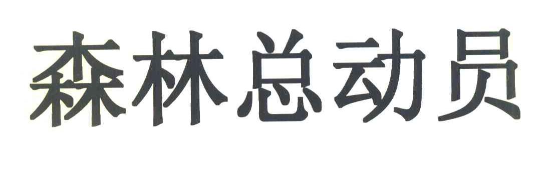 森林总动员