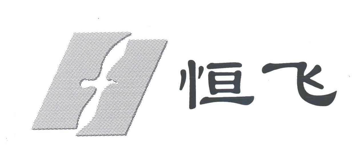 恒飞