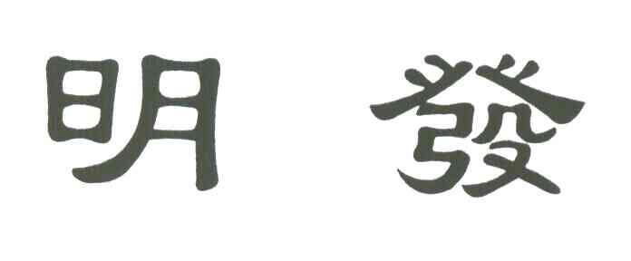 明发