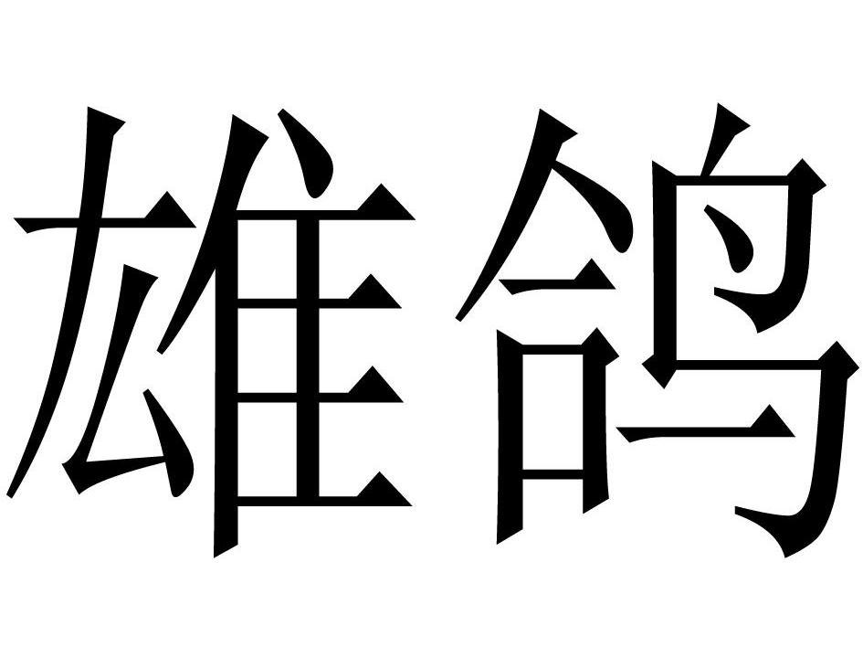 雄鸽