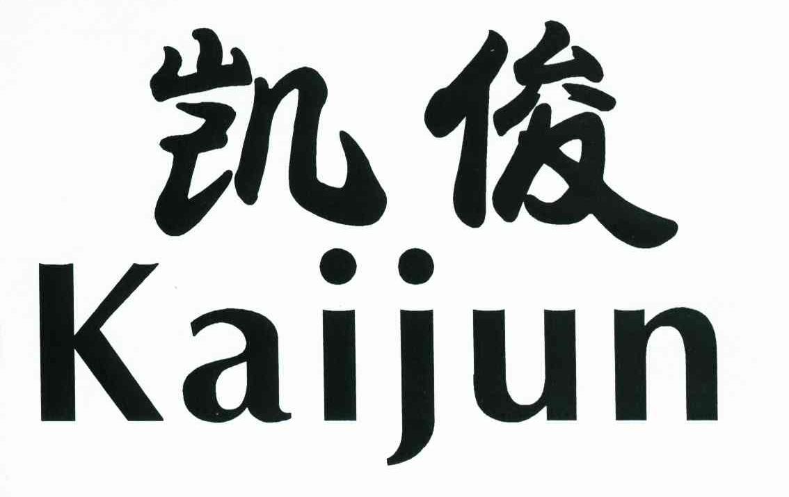 凯俊