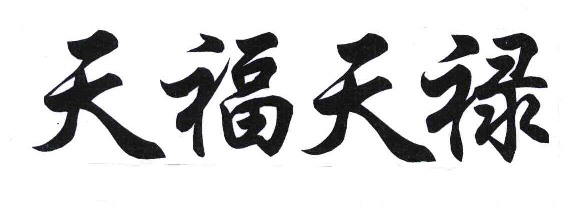 天福天禄