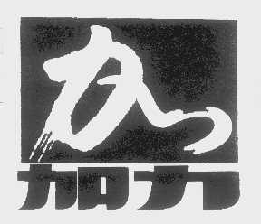 加力