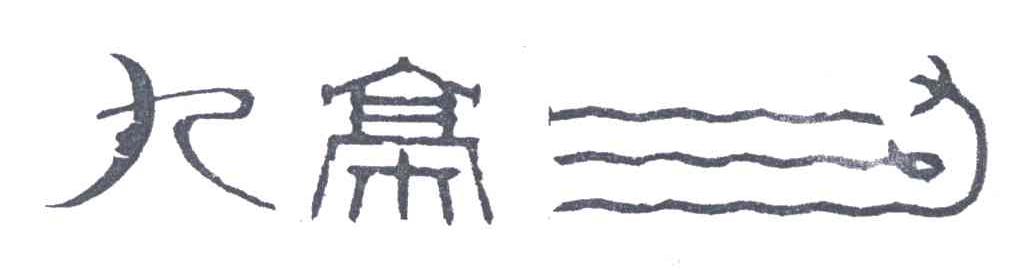 九寨