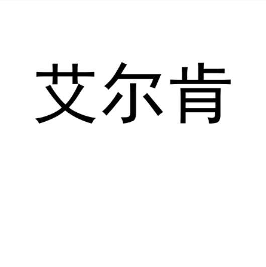 艾尔肯
