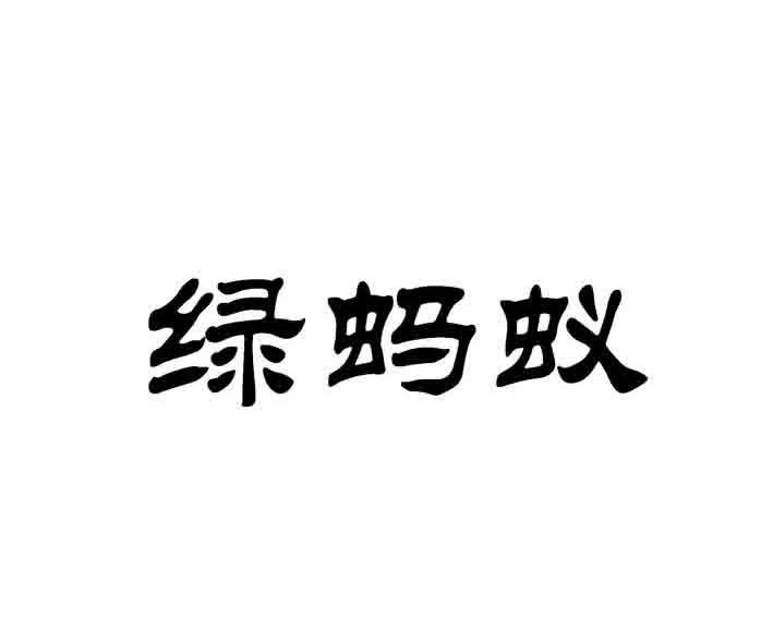 绿蚂蚁