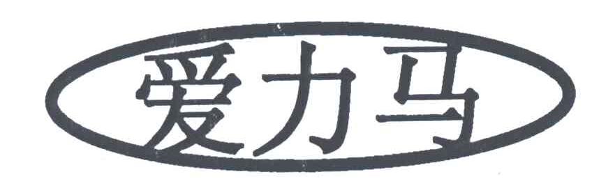 爱力马