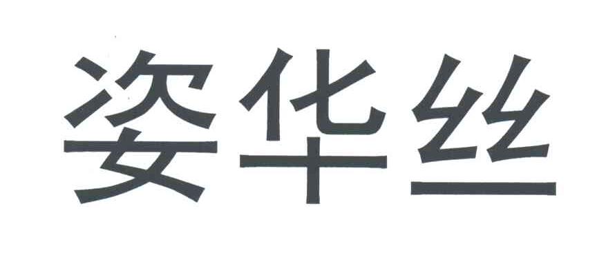 姿华丝