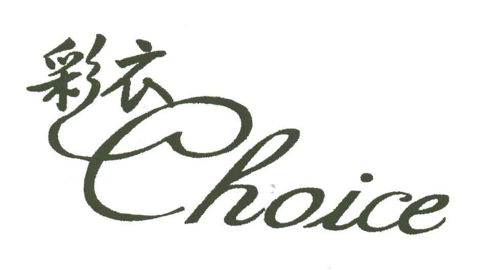 彩衣;CHOICE