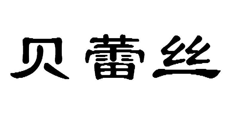 贝蕾丝