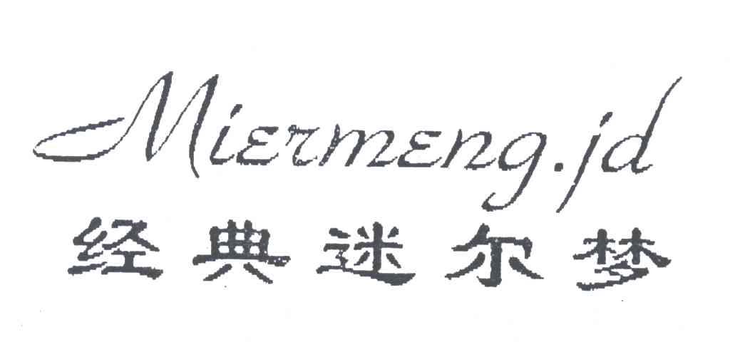 经典迷尔梦;MIERMENG.JD