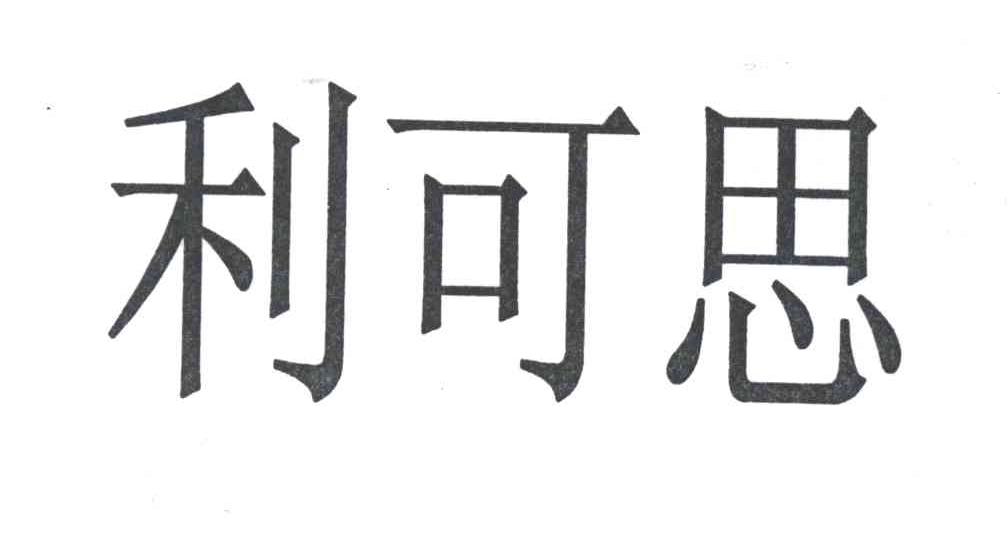利可思