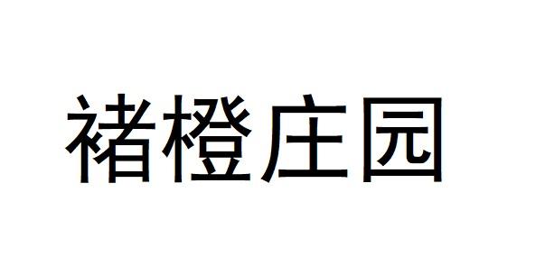 褚橙庄园