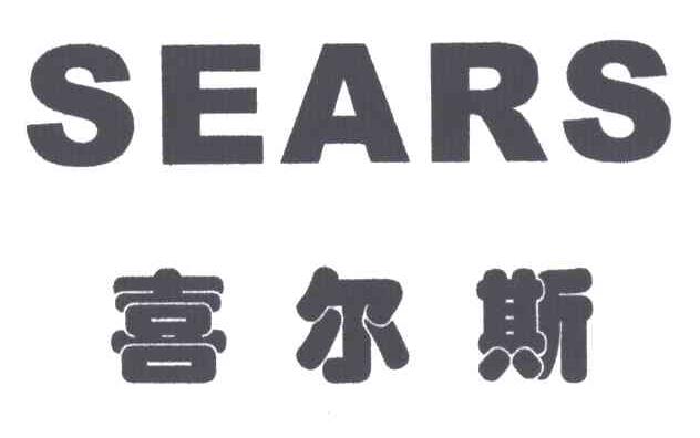 喜尔斯 SEARS