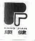康健