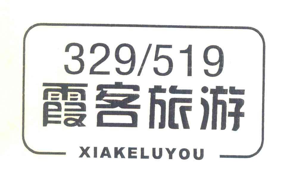 霞客旅游 XIAKELUYOU 329519