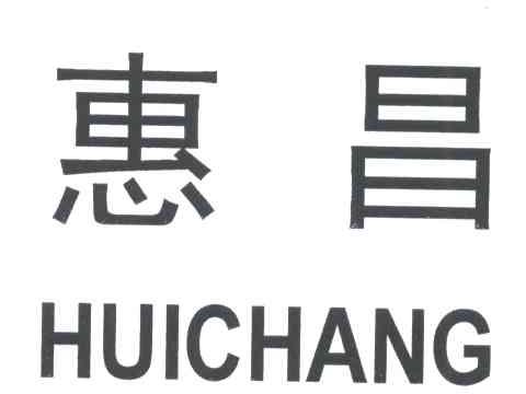 惠昌