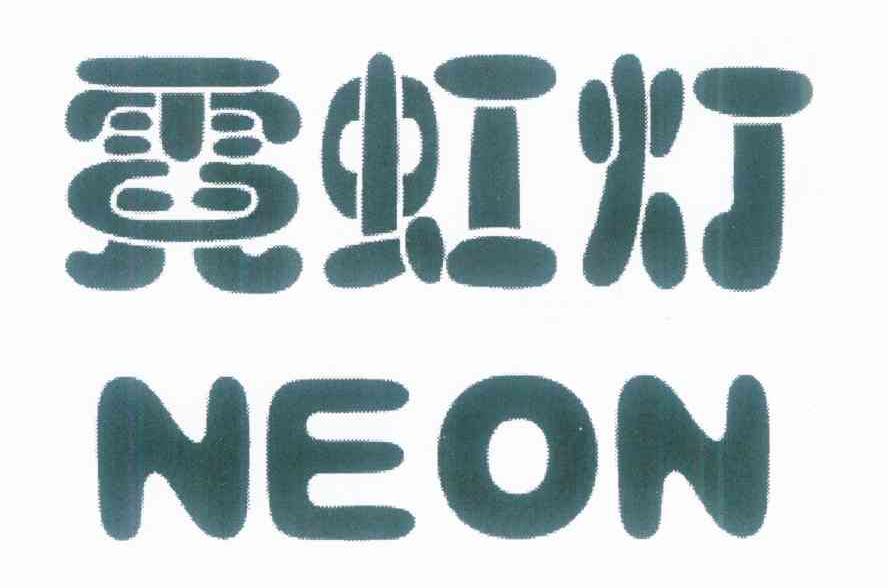 霓虹灯 NEON