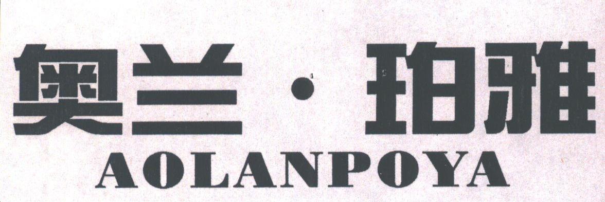 奥兰珀雅