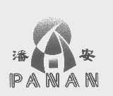 潘安