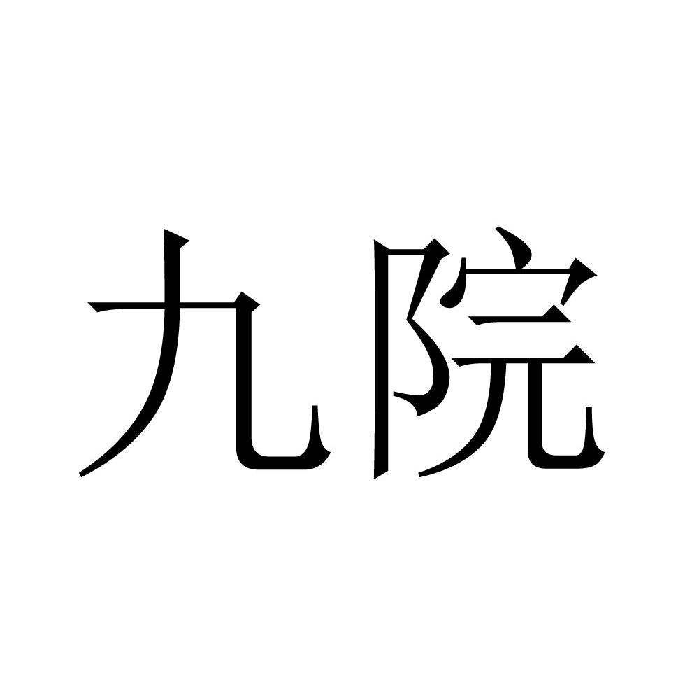 九院