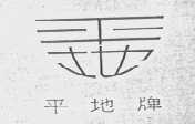 平地