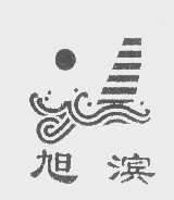 旭滨