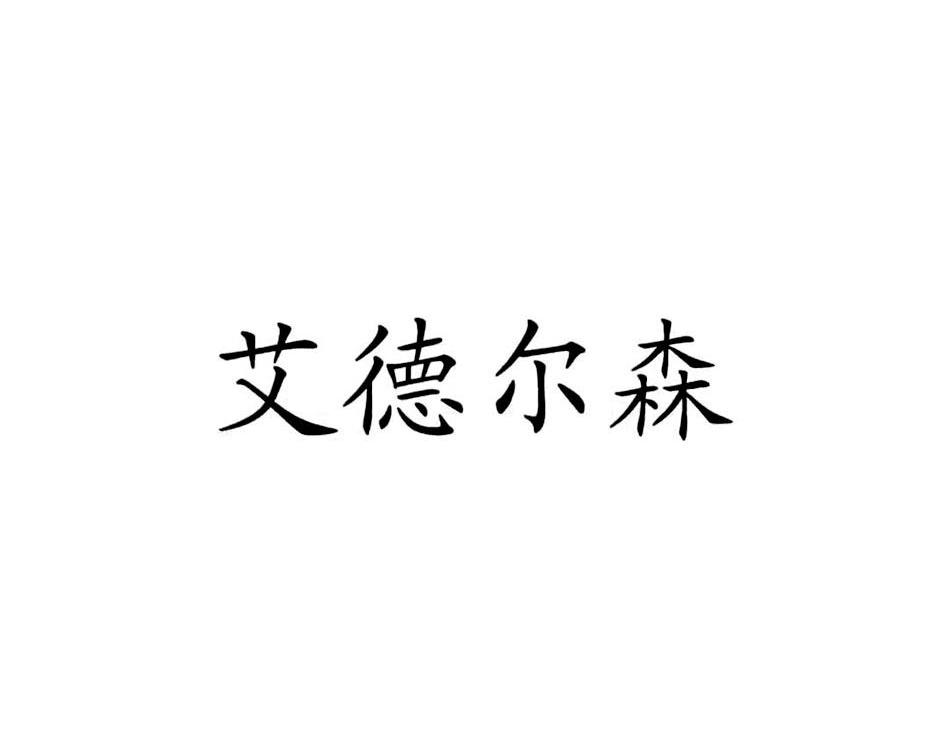艾德尔森