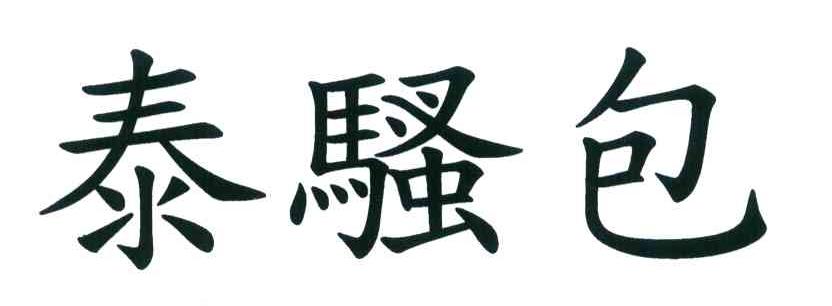 泰骚包