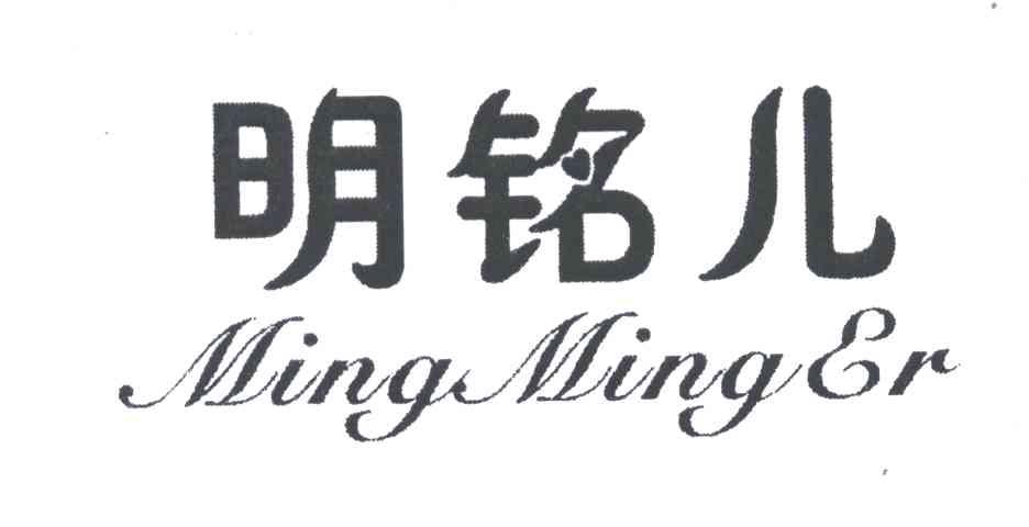 明铭儿