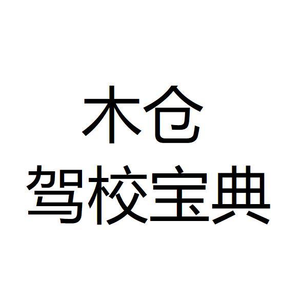 木仓 驾校宝典