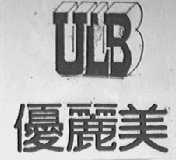 优丽美