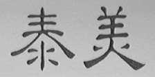 泰美