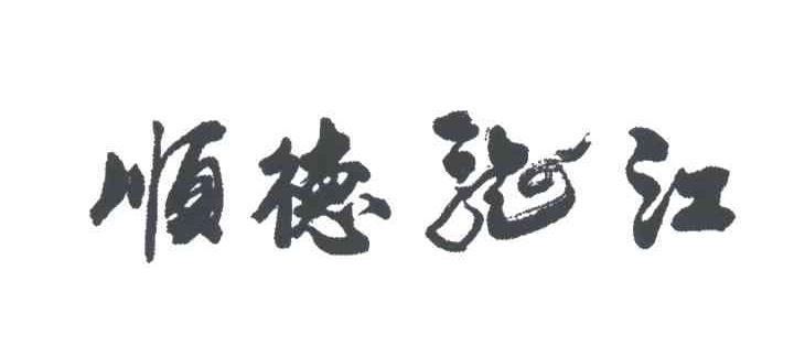 顺德龙江