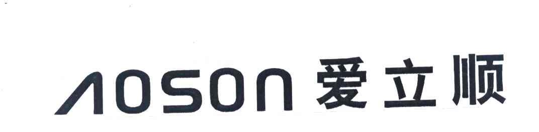 爱立顺 AOSON
