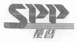 桑普;SPP