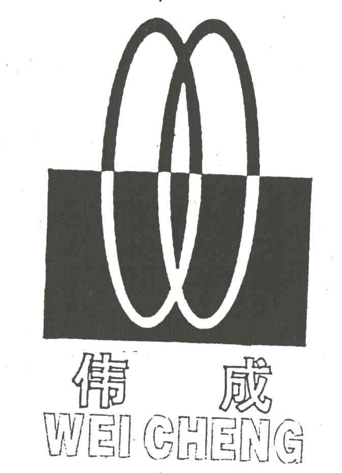伟成