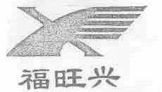 福旺兴