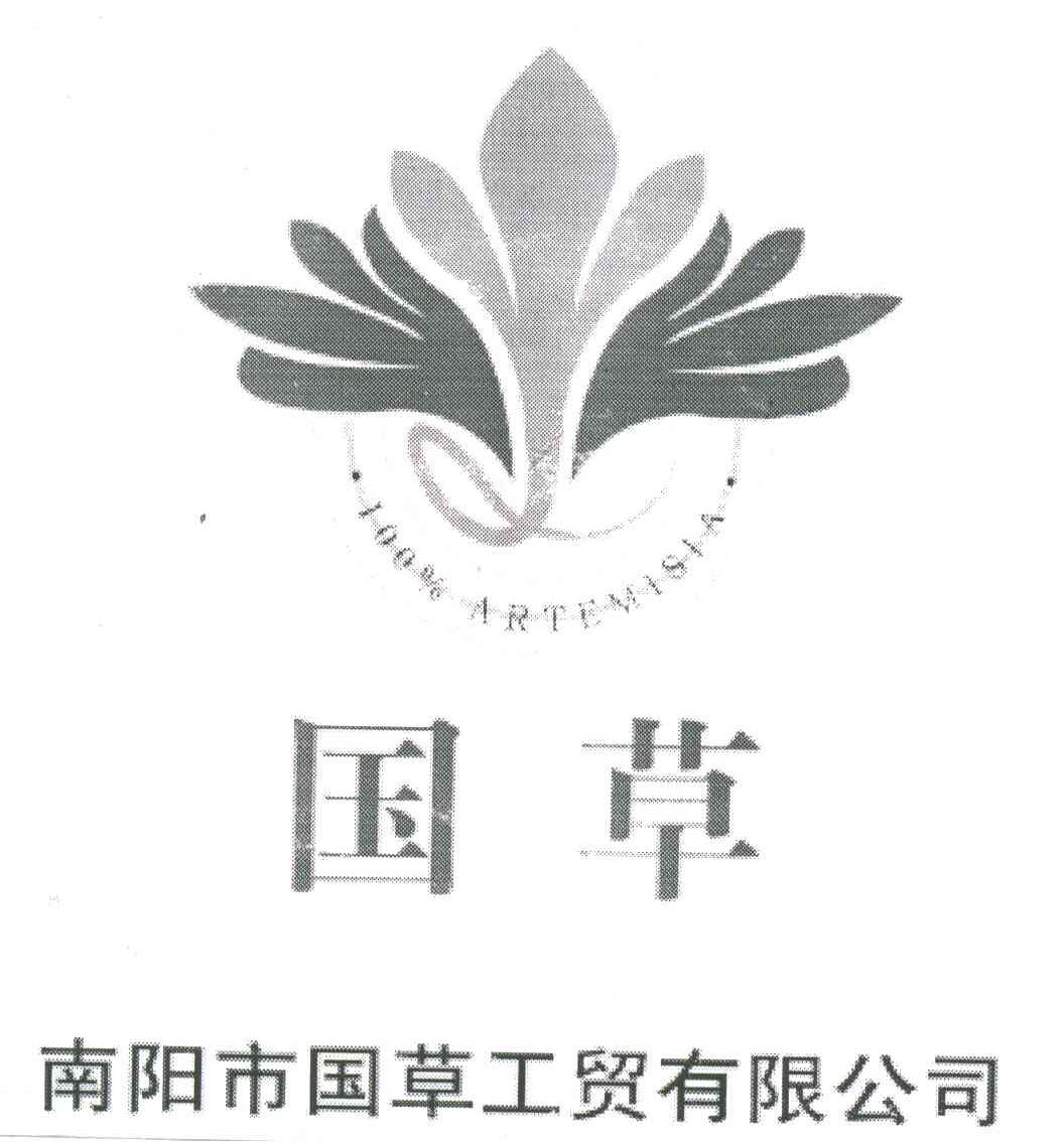 南阳市国草工贸有限公司；国草;ARTEMISIA;100