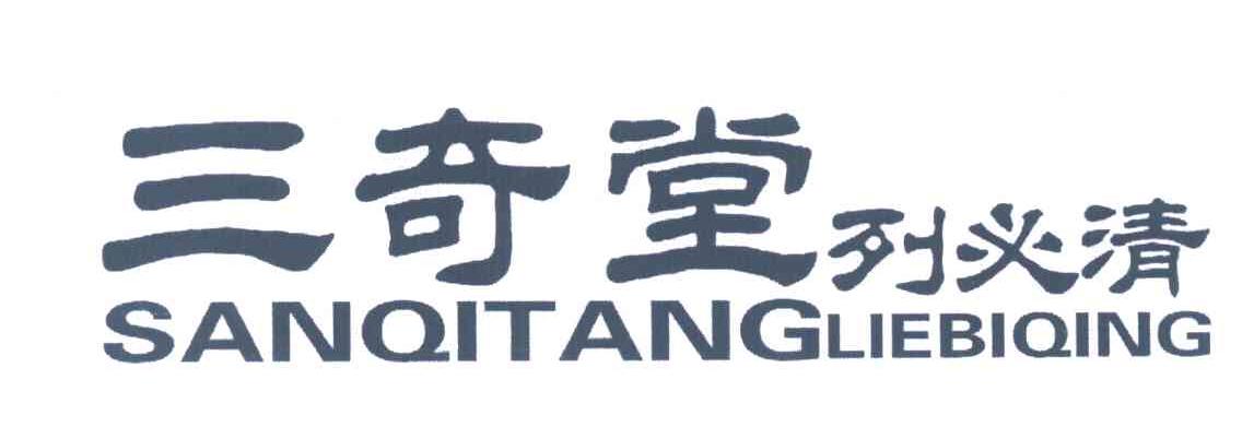 三奇堂;列必清