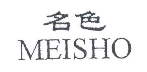名色;MEISHO