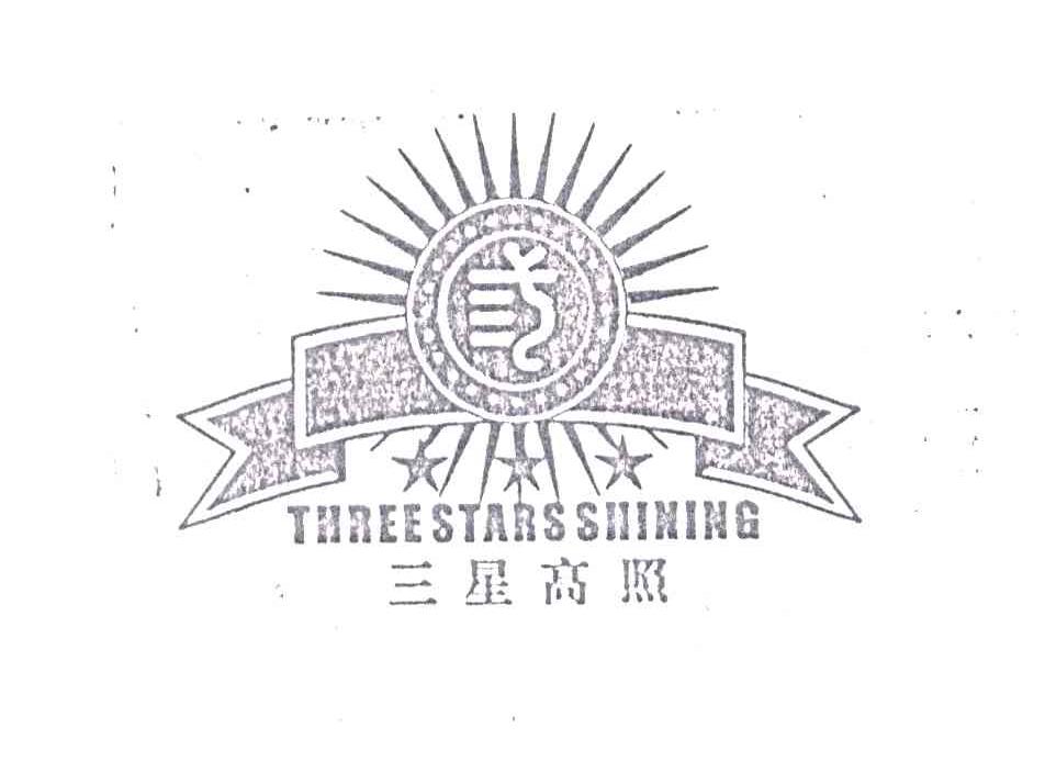 三星高照;THREESTARSSHINING