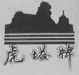 虎塔